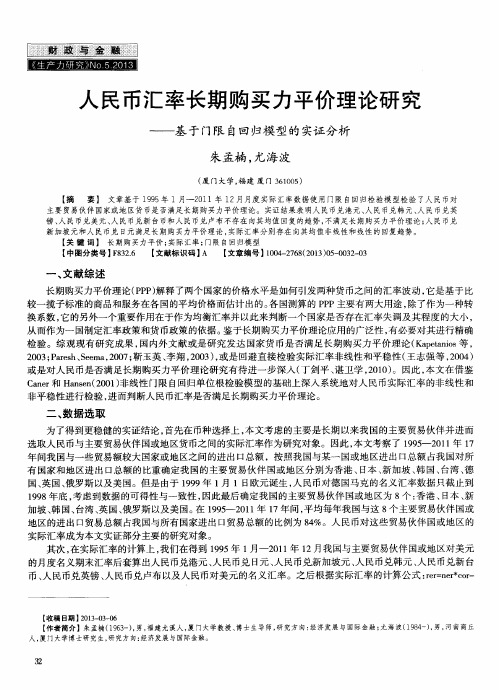 人民币汇率长期购买力平价理论研究——基于门限自回归模型的实证分析