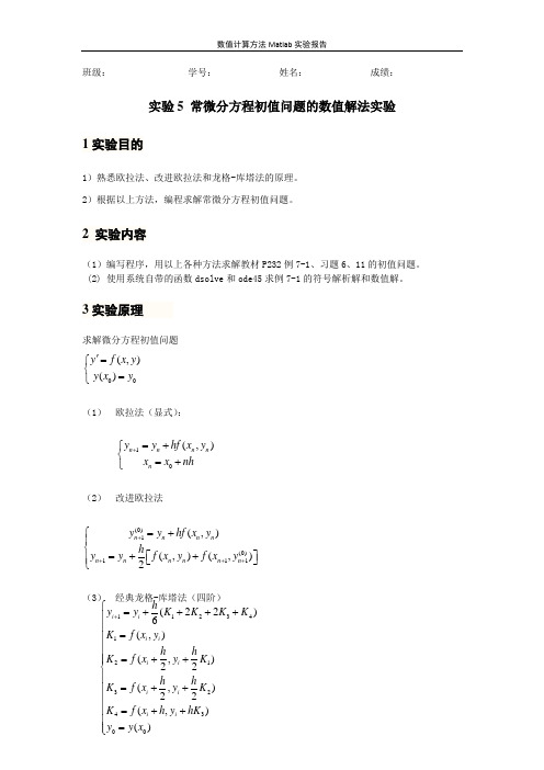 第5次实验报告(常微分方程初值问题的数值解法)