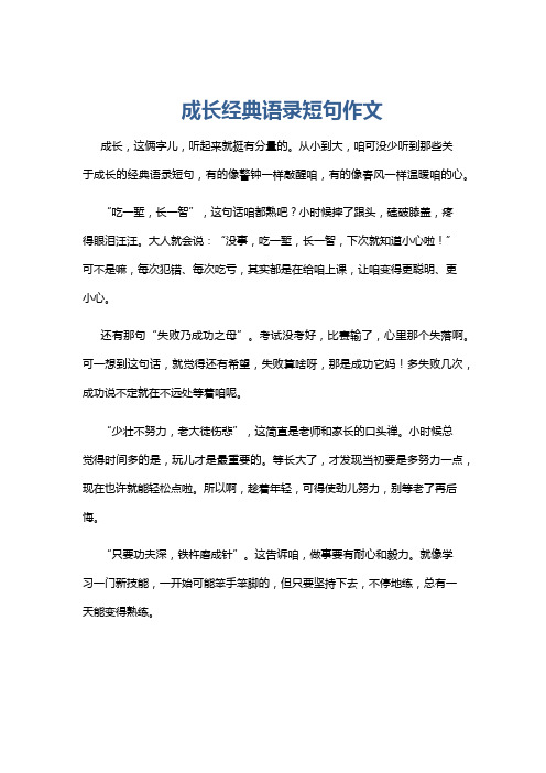 成长经典语录短句作文