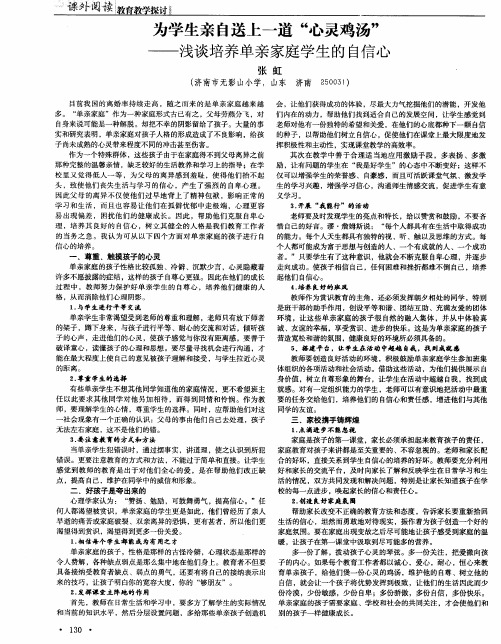 为学生亲自送上一道“心灵鸡汤”——浅谈培养单亲家庭学生的自信心