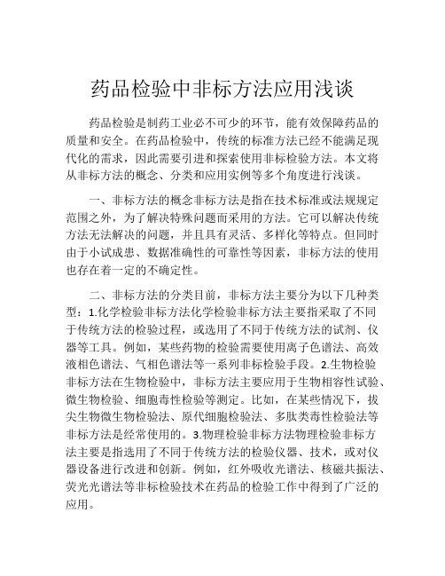 药品检验中非标方法应用浅谈