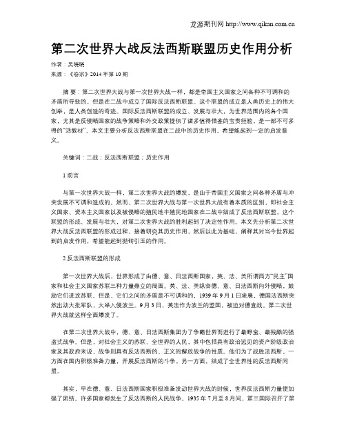 第二次世界大战反法西斯联盟历史作用分析