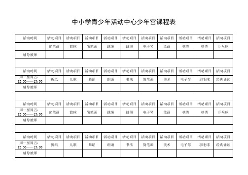 中小学青少年活动中心少年宫课程表