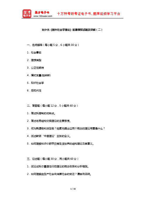 刘少杰《国外社会学理论》配套模拟试题及详解(二)【圣才出品】