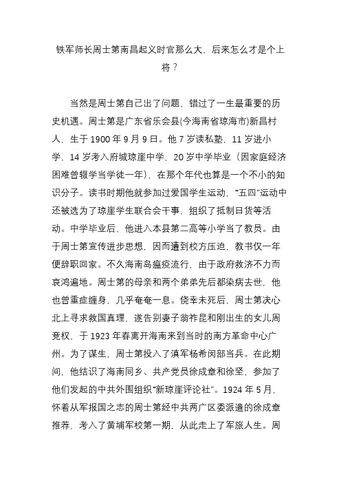 铁军师长周士第南昌起义时官那么大,后来怎么才是个上将？