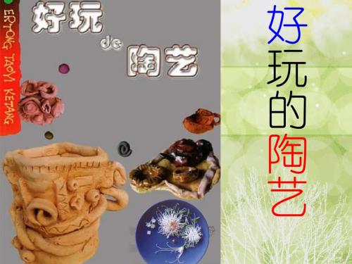 好玩陶艺PPT