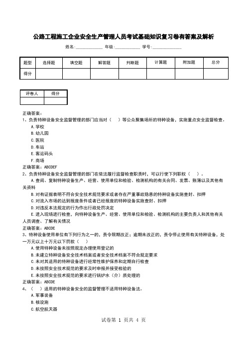 公路工程施工企业安全生产管理人员考试基础知识复习卷有答案及解析