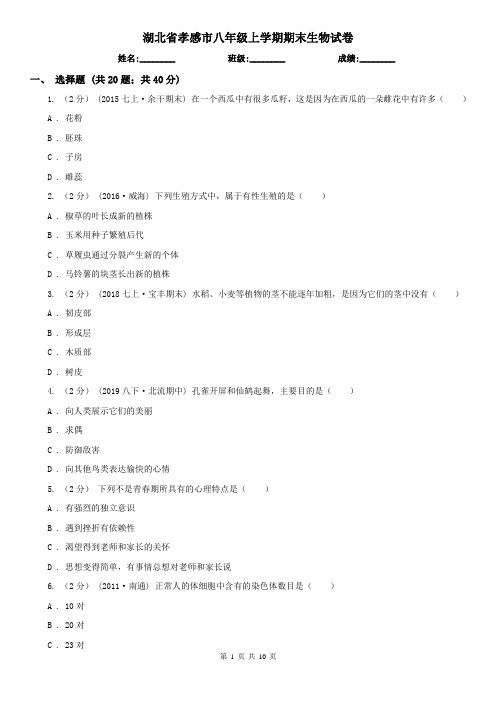 湖北省孝感市八年级上学期期末生物试卷