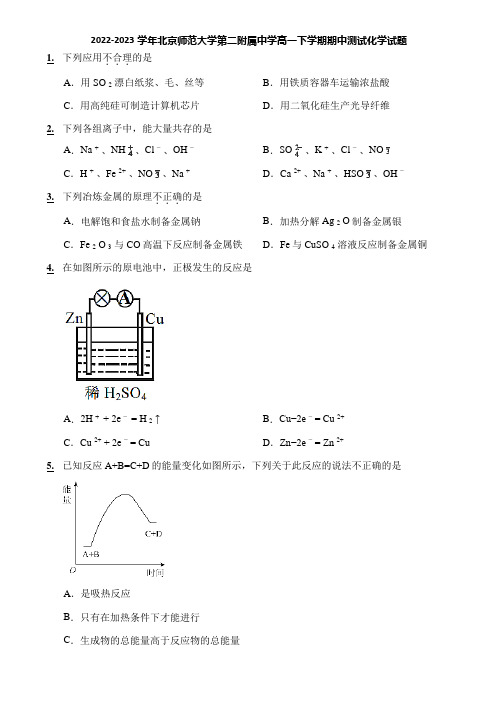 2022-2023学年北京师范大学第二附属中学高一下学期期中测试化学试题