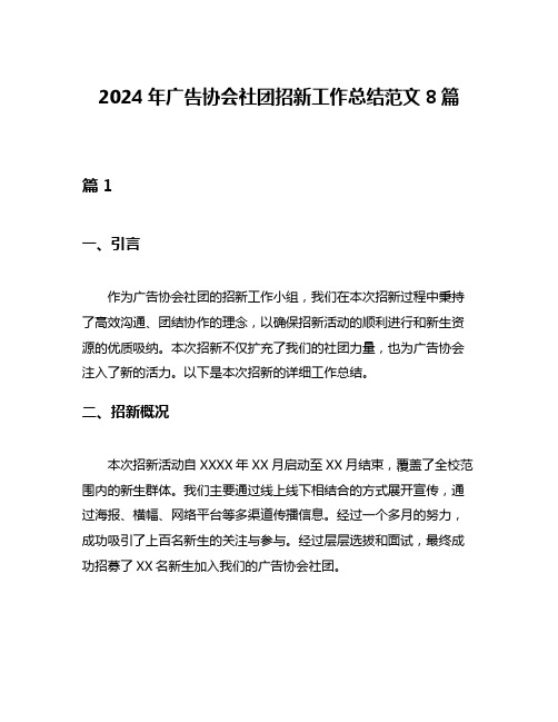 2024年广告协会社团招新工作总结范文8篇