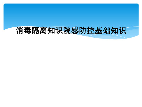 消毒隔离知识院感防控基础知识