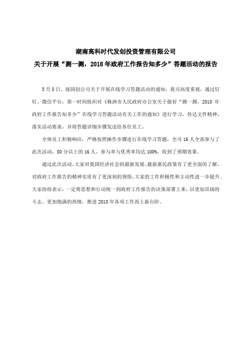 关于开展“测一测,2018年政府工作报告知多少”答题活动的报告