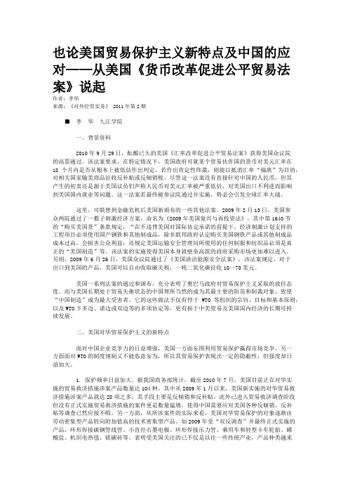 也论美国贸易保护主义新特点及中国的应对——从美国《货币改革促进公平贸易法案》说起