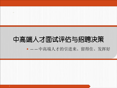 【招聘】中高端人才面试评估与招聘决策