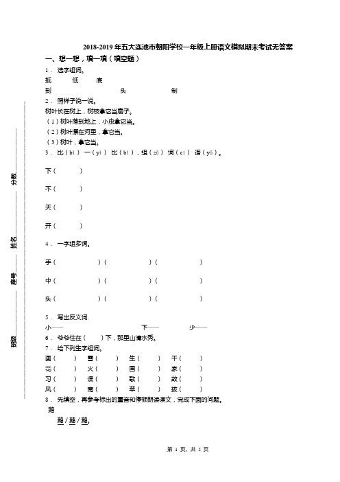 2018-2019年五大连池市朝阳学校一年级上册语文模拟期末考试无答案