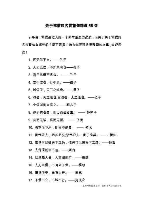 关于诚信的名言警句精选55句