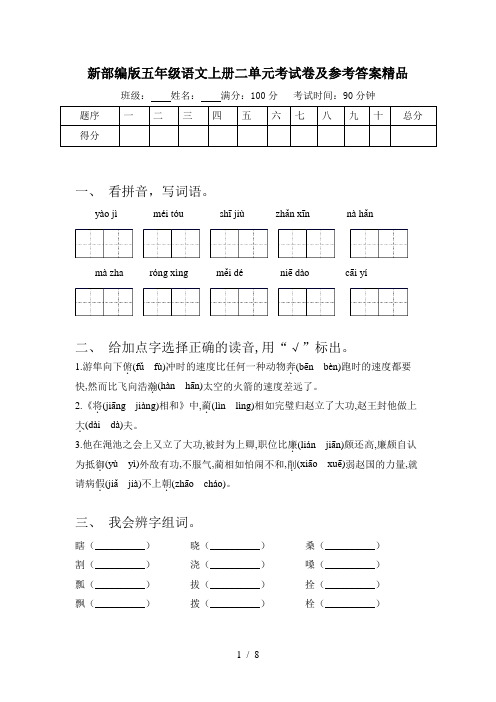 新部编版五年级语文上册二单元考试卷及参考答案精品