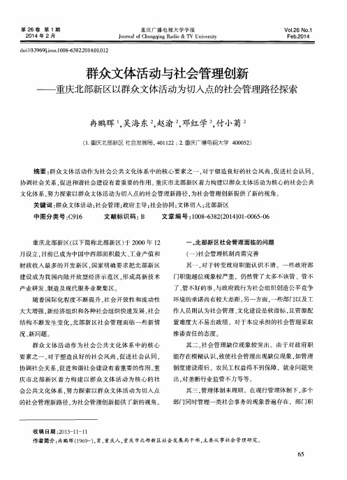 群众文体活动与社会管理创新——重庆北部新区以群众文体活动为切人点的社会管理路径探索