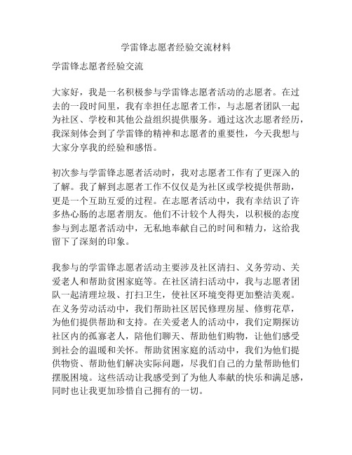 学雷锋志愿者经验交流材料