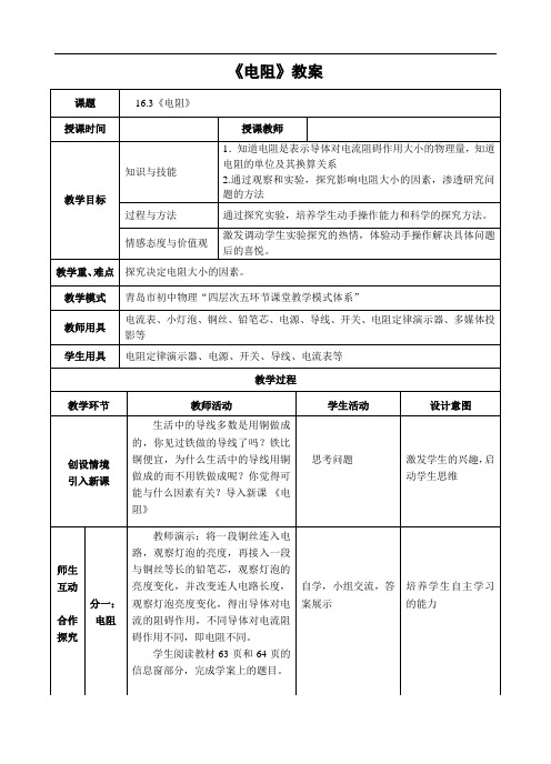 人教版物理九年级全一册16.3电阻教案1