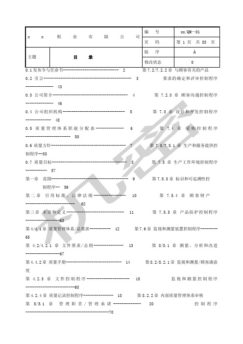 质量手册质量体系→鞋业公司质量手册