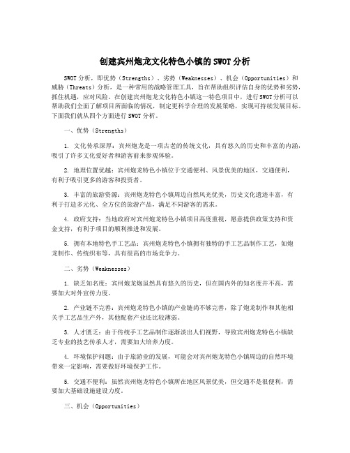 创建宾州炮龙文化特色小镇的SWOT分析