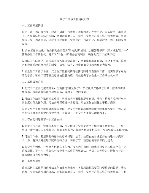 政法三同步工作情况汇报