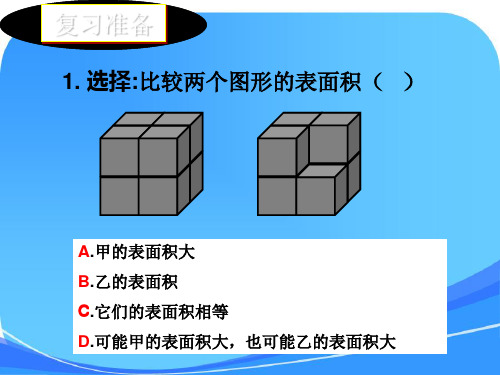 长方体和正方体(表面积的变化)