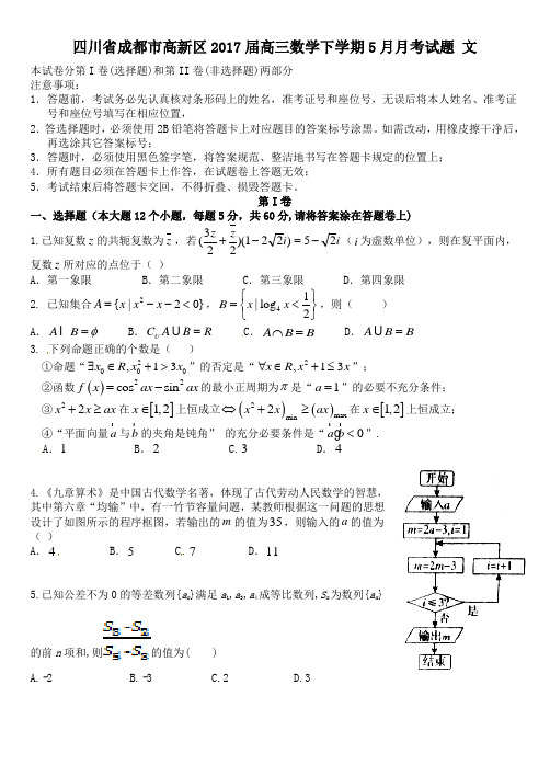 四川省成都市高新区2017届高三第二学期5月月考数学试卷文