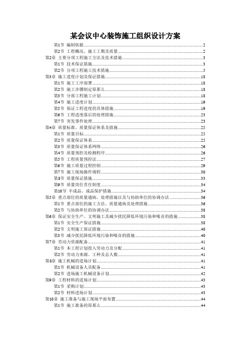 某会议中心装饰施工组织设计方案