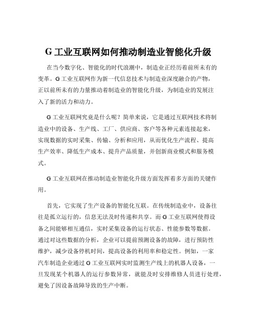 G工业互联网如何推动制造业智能化升级