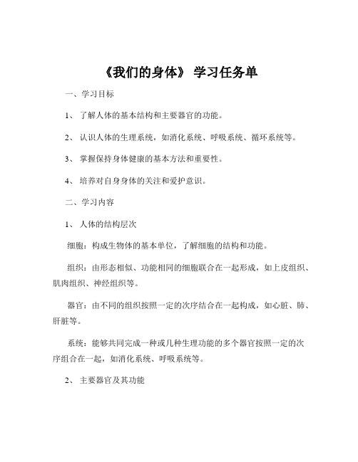 《我们的身体》 学习任务单