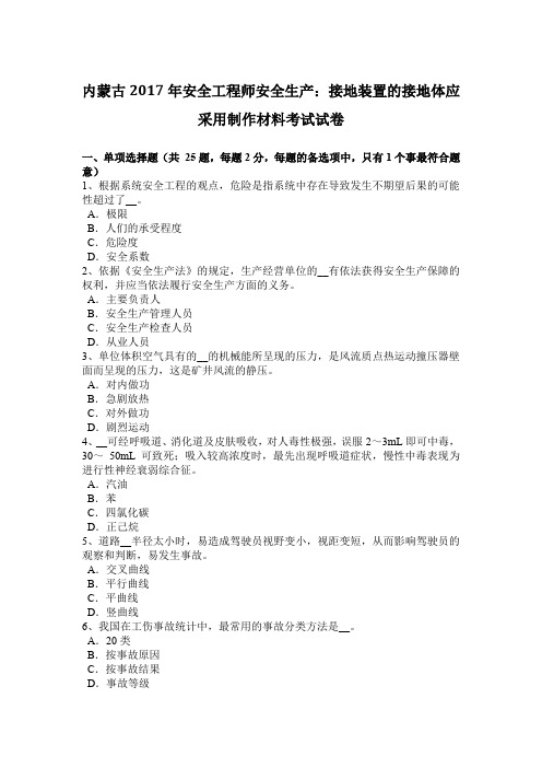 内蒙古2017年安全工程师安全生产：接地装置的接地体应采用制作材料考试试卷