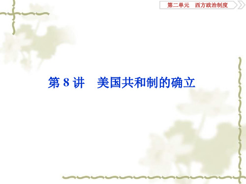 2020高考历史(岳麓版)新探究一轮课件(含2019新题)：第二单元 4 第8讲美国共和制的确立