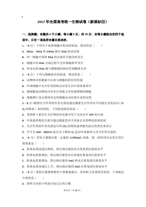 2017年生物真题及解析_2017年全国高考统一生物试卷(新课标ⅲ)