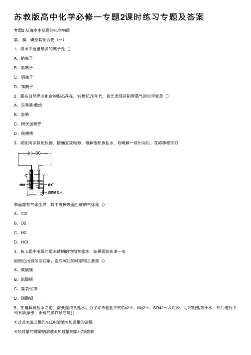 苏教版高中化学必修一专题2课时练习专题及答案