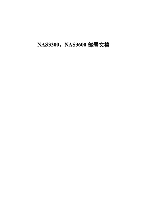 NAS存储配置文档