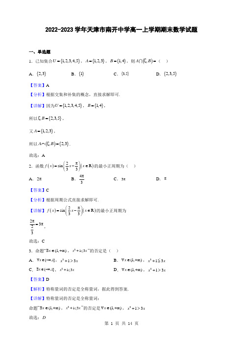 2022-2023学年天津市南开中学高一上学期期末数学试题(解析版)