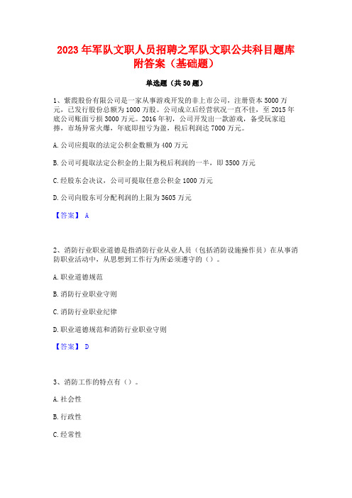 2023年军队文职人员招聘之军队文职公共科目题库附答案(基础题)