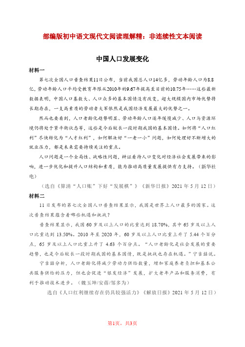 部编版初中语文 现代文阅读理解精选  非连续性文本阅读《中国人口发展变化》(含答案)