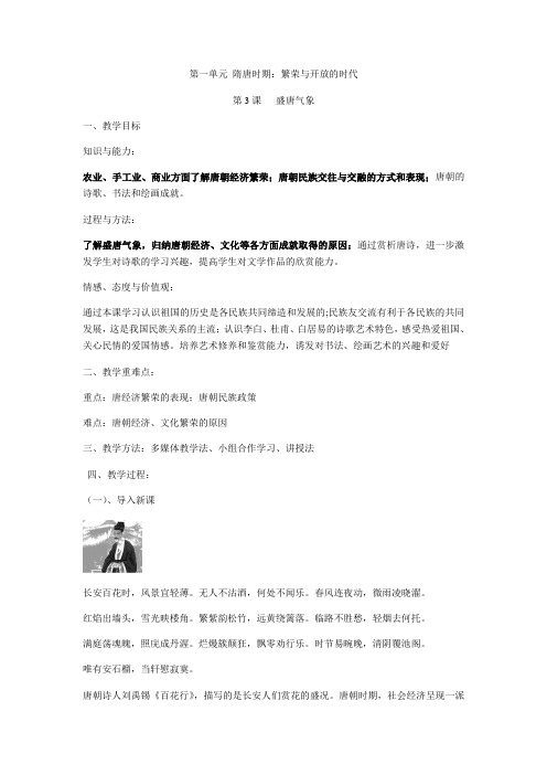 人教版七年级历史下册第一单元隋唐时期第3课盛唐气象教案