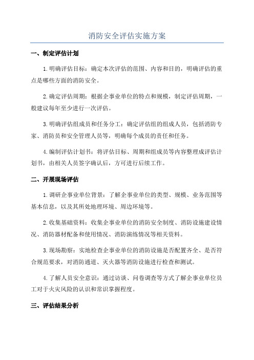 消防安全评估实施方案