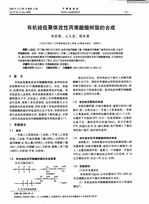 有机硅低聚体改性丙烯酸酯树脂的合成