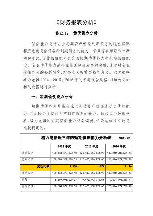 2018最新财务报表分析 格力-偿债能力分析