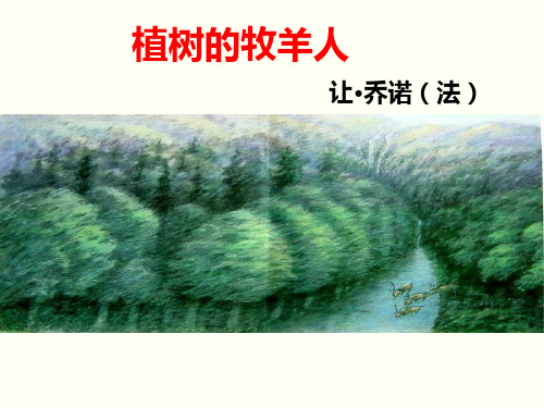 部编版七年级语文上册《植树的牧羊人》课件(1)