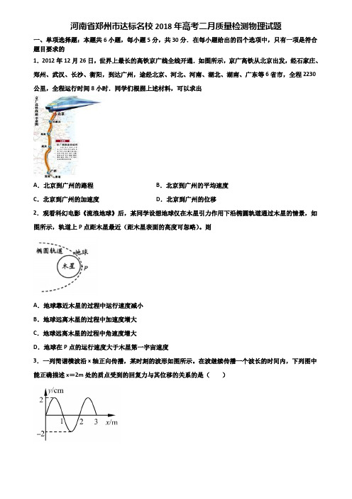 河南省郑州市达标名校2018年高考二月质量检测物理试题含解析