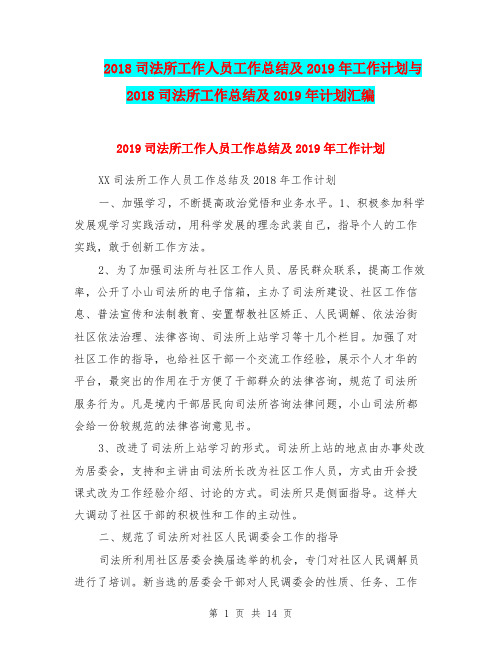 2018司法所工作人员工作总结及2019年工作计划与2018司法所工作总结及2019年计划汇编