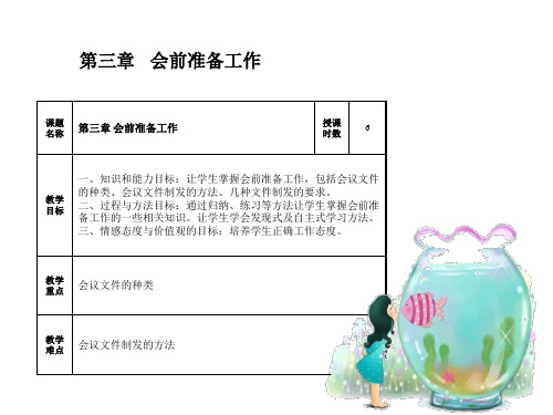 《秘书基础》课件——第三章   会前准备工作