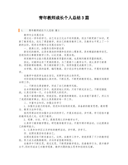 青年教师成长个人总结3篇