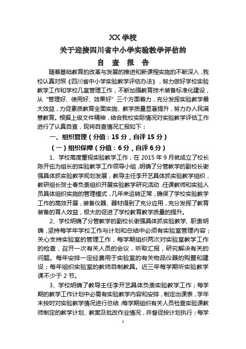 XX小学校实验教学评估自查报告P11